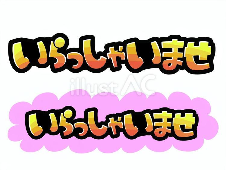いらっしゃいませ 』ポップ風文字イラスト - No: 24127758｜無料