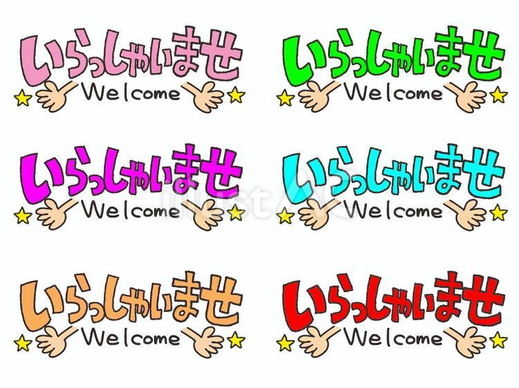 いらっしゃいませイラスト - No: 25895767｜無料イラスト・フリー素材