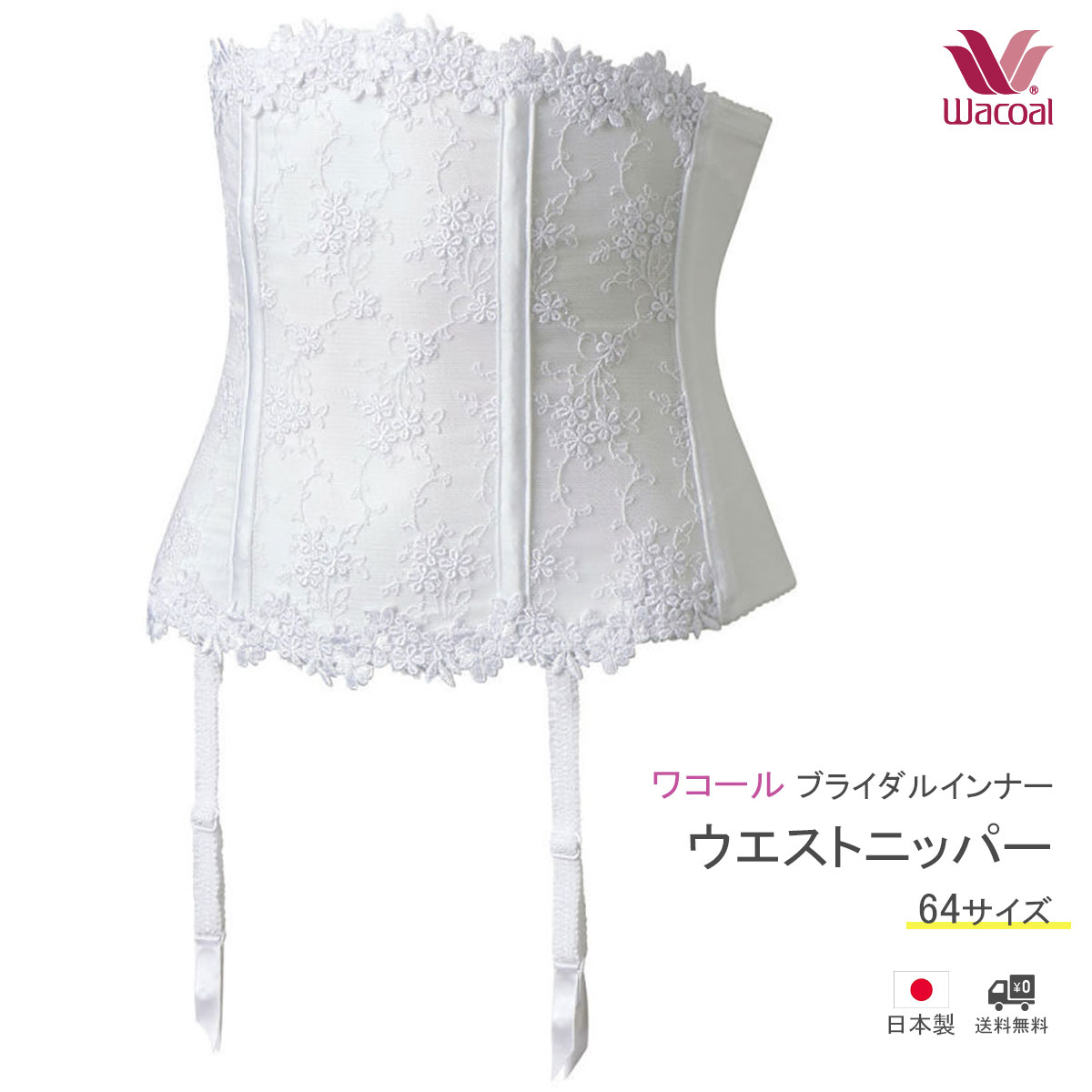 楽天市場】ウエストニッパー ワコール（ブライダル用インナー・レッグ