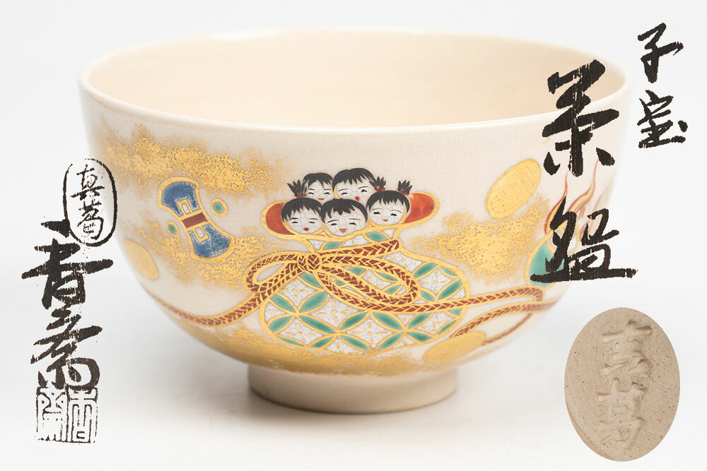 茶道具 真葛香斉造り 竹絵茶碗 黒釉手びねり 竹の絵 茶碗 当代香齋 作