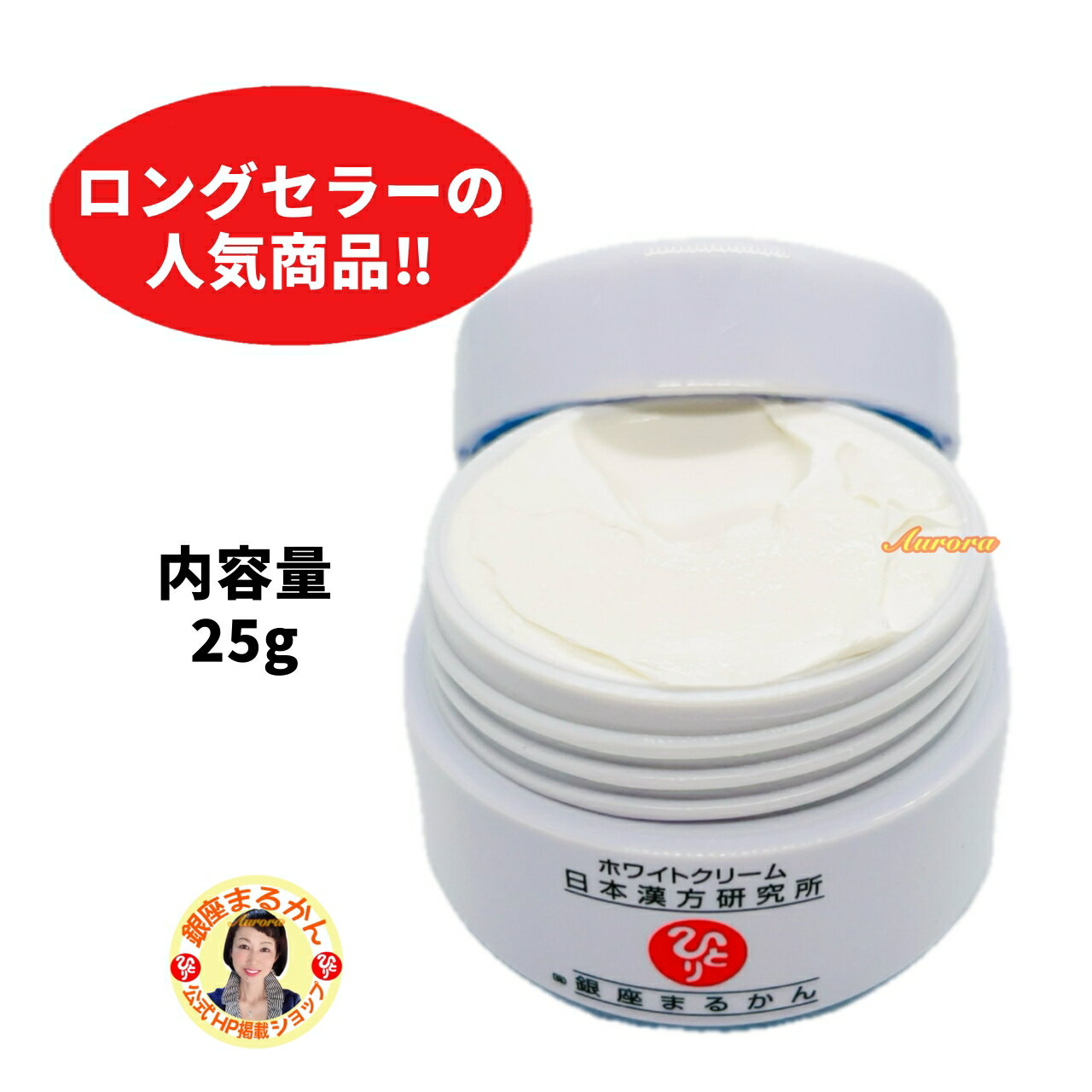 楽天市場】銀座まるかん ホワイトクリーム 25gの通販