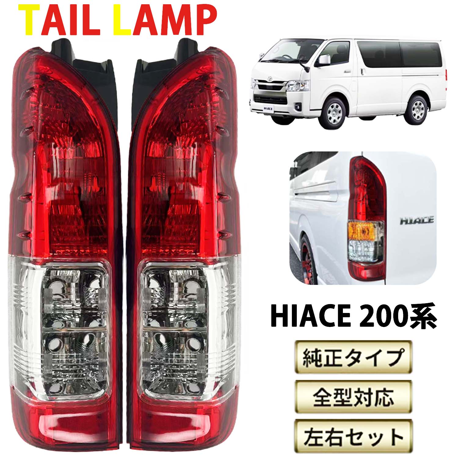 楽天市場】ハイエース 純正 テールランプの通販