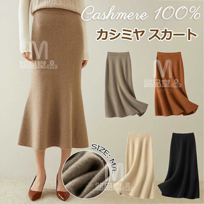 楽天市場】カシミヤ 100%（スカート｜ボトムス）：レディース
