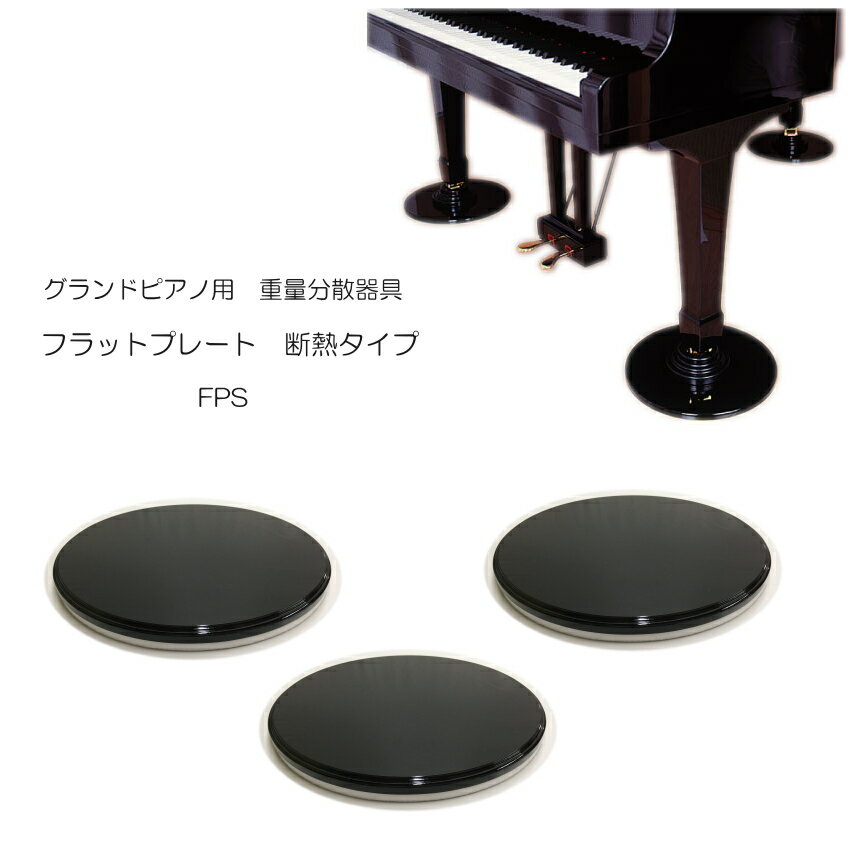 楽天市場】グランドピアノ用 フラットプレート fpの通販