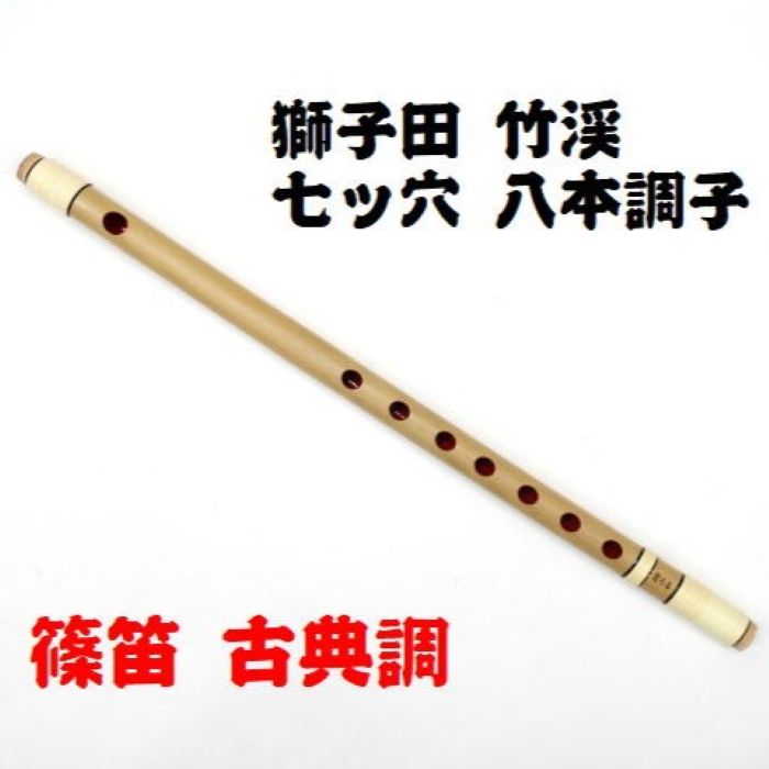 楽天市場】八本調子 唄用 篠笛の通販