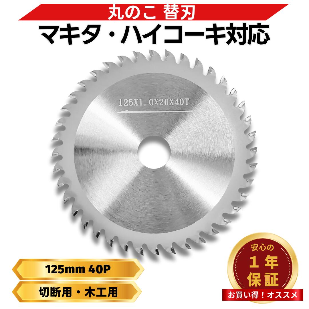 楽天市場】丸のこ 替刃 125の通販