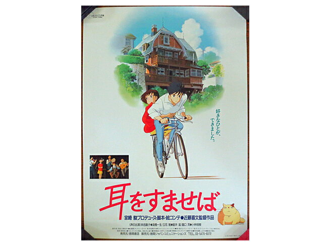 楽天市場】耳をすませば ポスターの通販