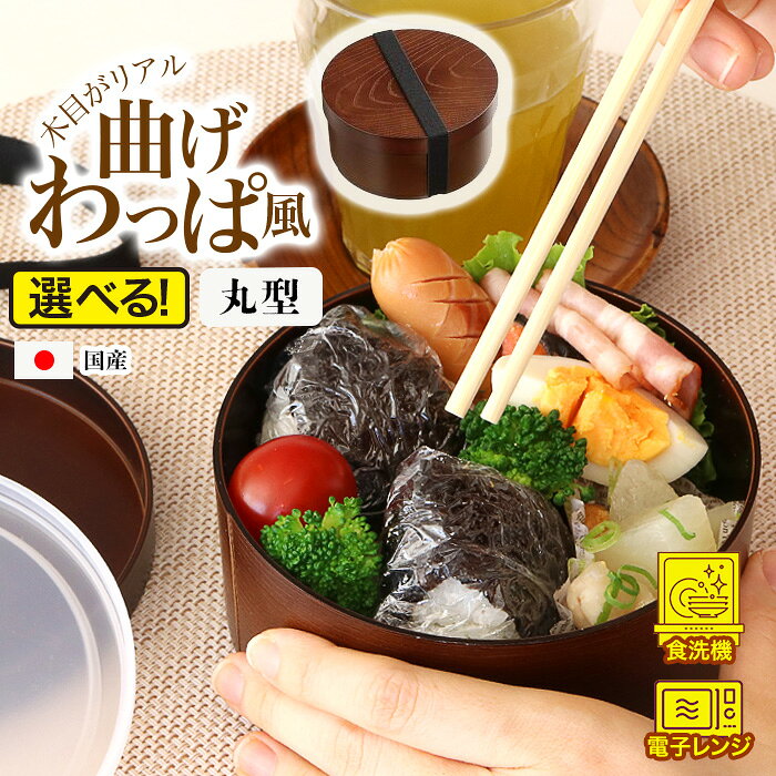 楽天市場】お弁当箱 わっぱ風の通販