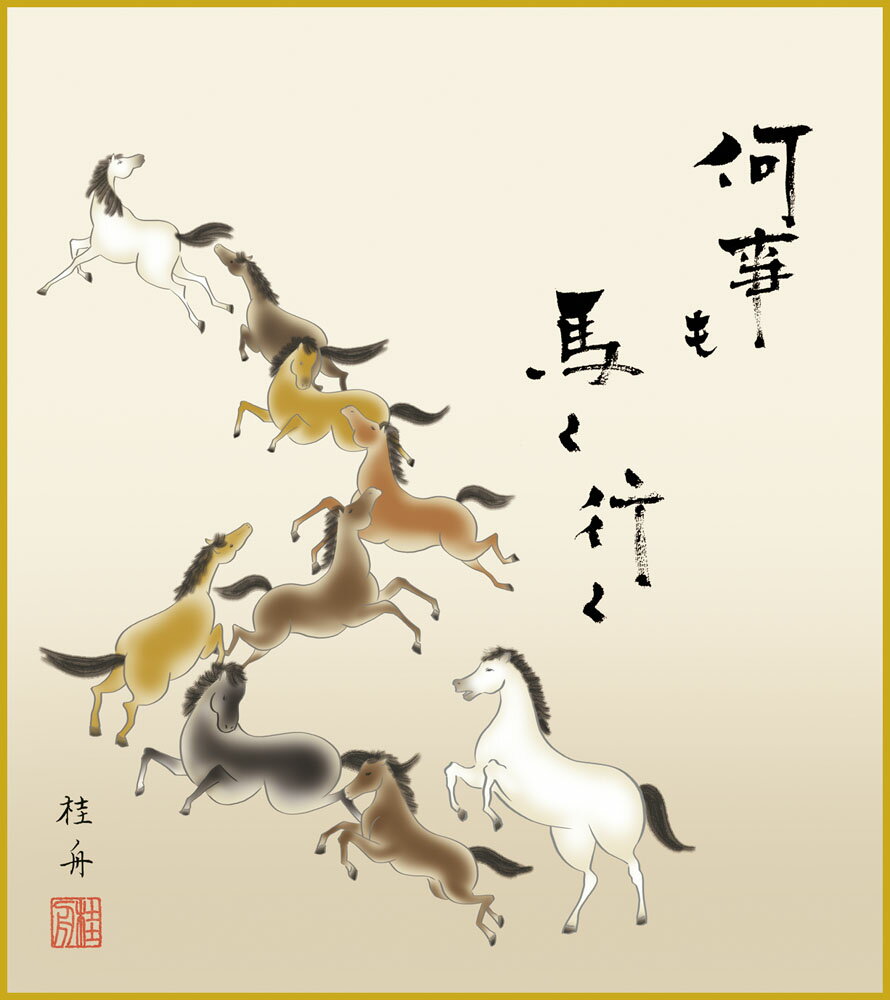 楽天市場】掛軸 馬九の通販