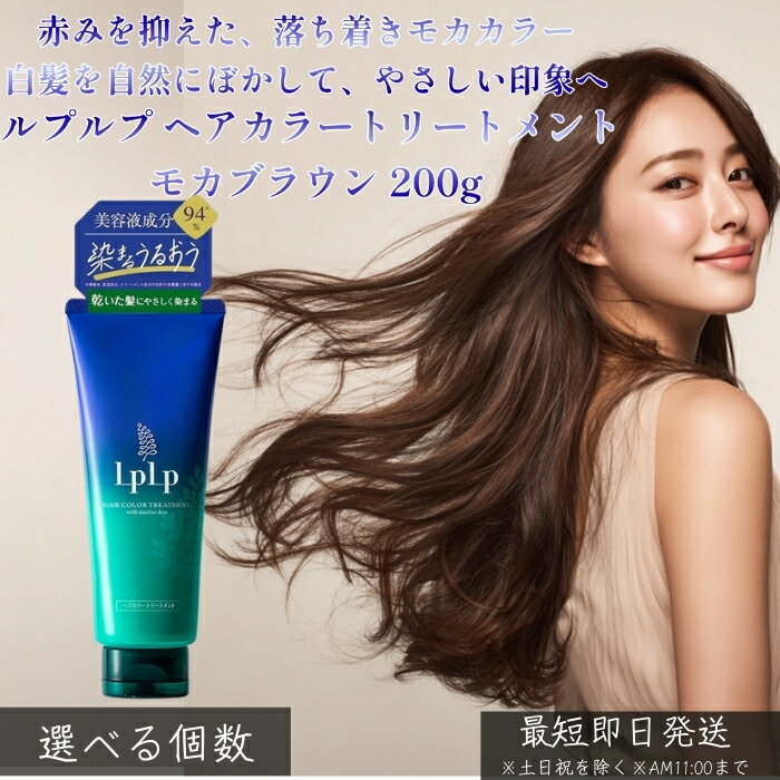 楽天市場】LPLP ルプルプ ヘアカラートリートメント モカブラウン 200g