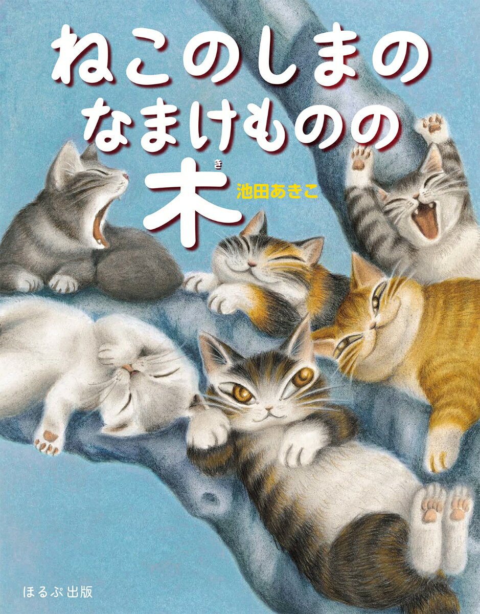 楽天市場】猫のダヤン 絵本の通販