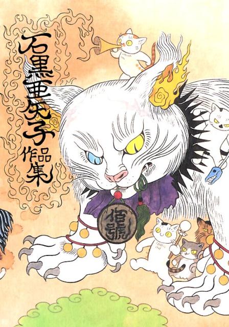 楽天市場】石黒 亜矢子の通販