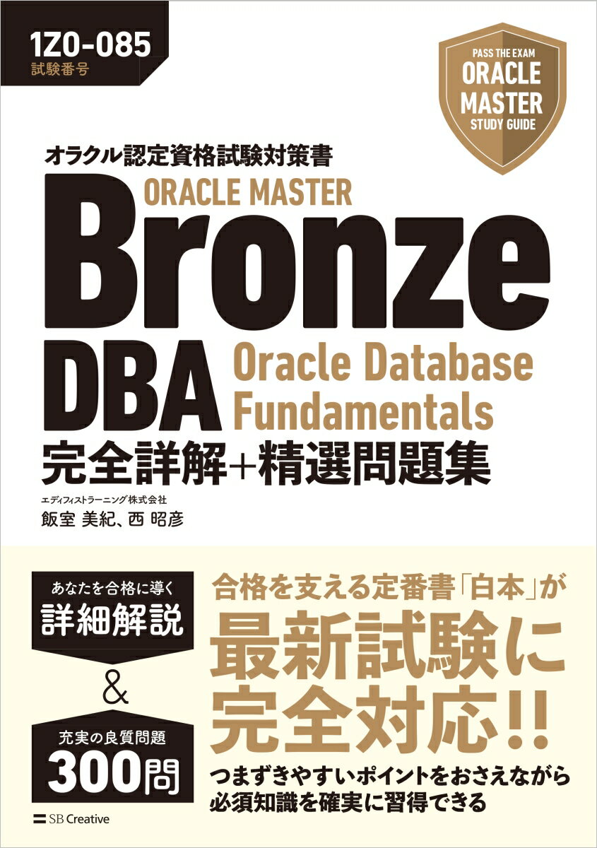 オラクル認定資格試験対策書 ORACLE MASTER Bronze DBA Oracle