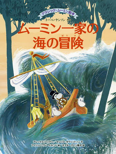 楽天市場】ムーミン 海のオーケストラ号の通販