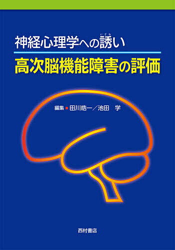 楽天市場】脳血管障害と神経心理学の通販