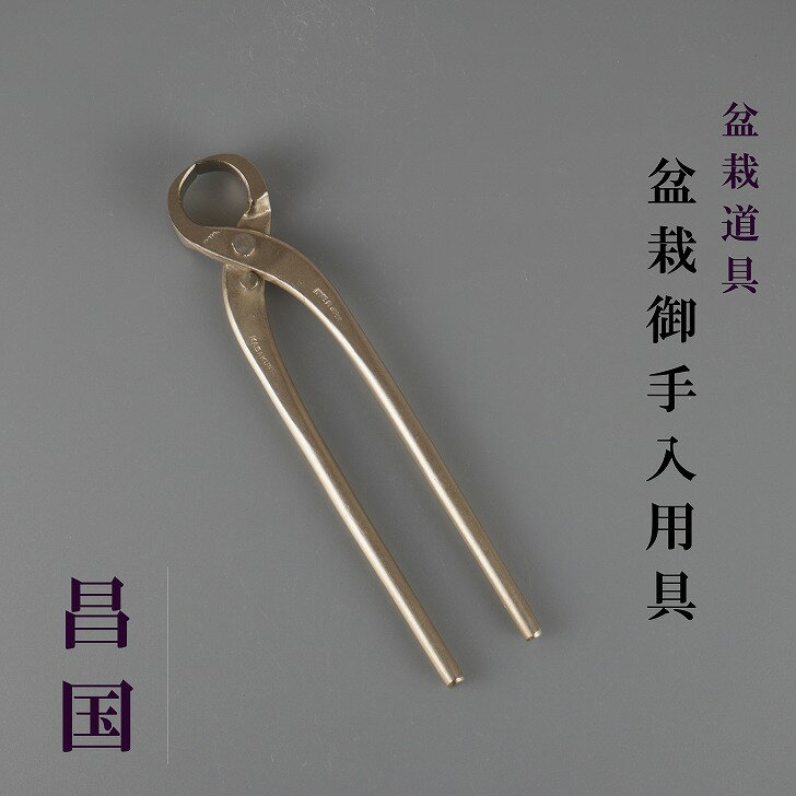 楽天市場】昌国 盆栽 鋏の通販