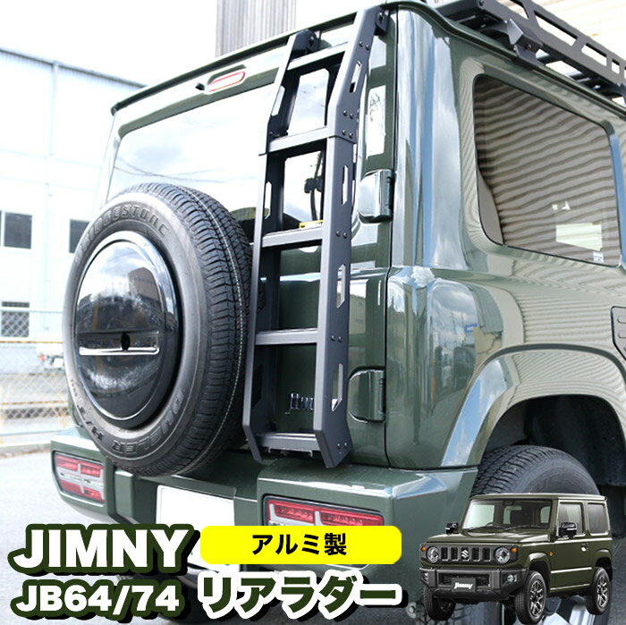 楽天市場】ジムニー jb64 リアラダー アルミ製の通販