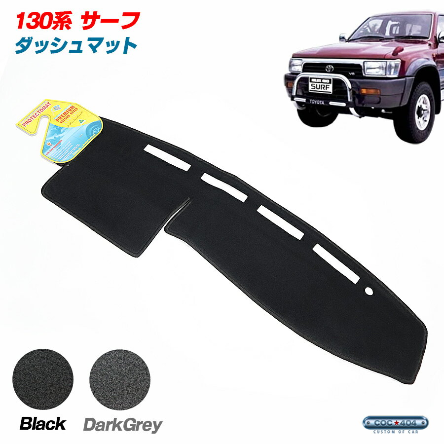 楽天市場】ハイラックスサーフ ダッシュマット（車用品・バイク用品