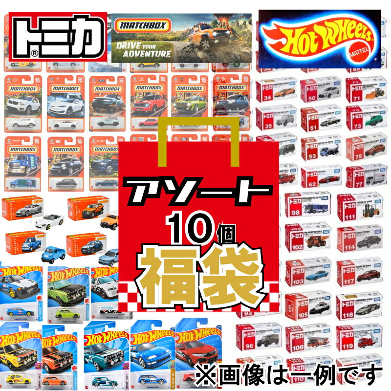 楽天市場】トミカ セット 10個の通販