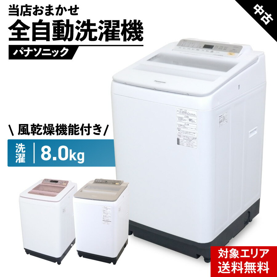 楽天市場】洗濯機 中古 8kg パナソニックの通販