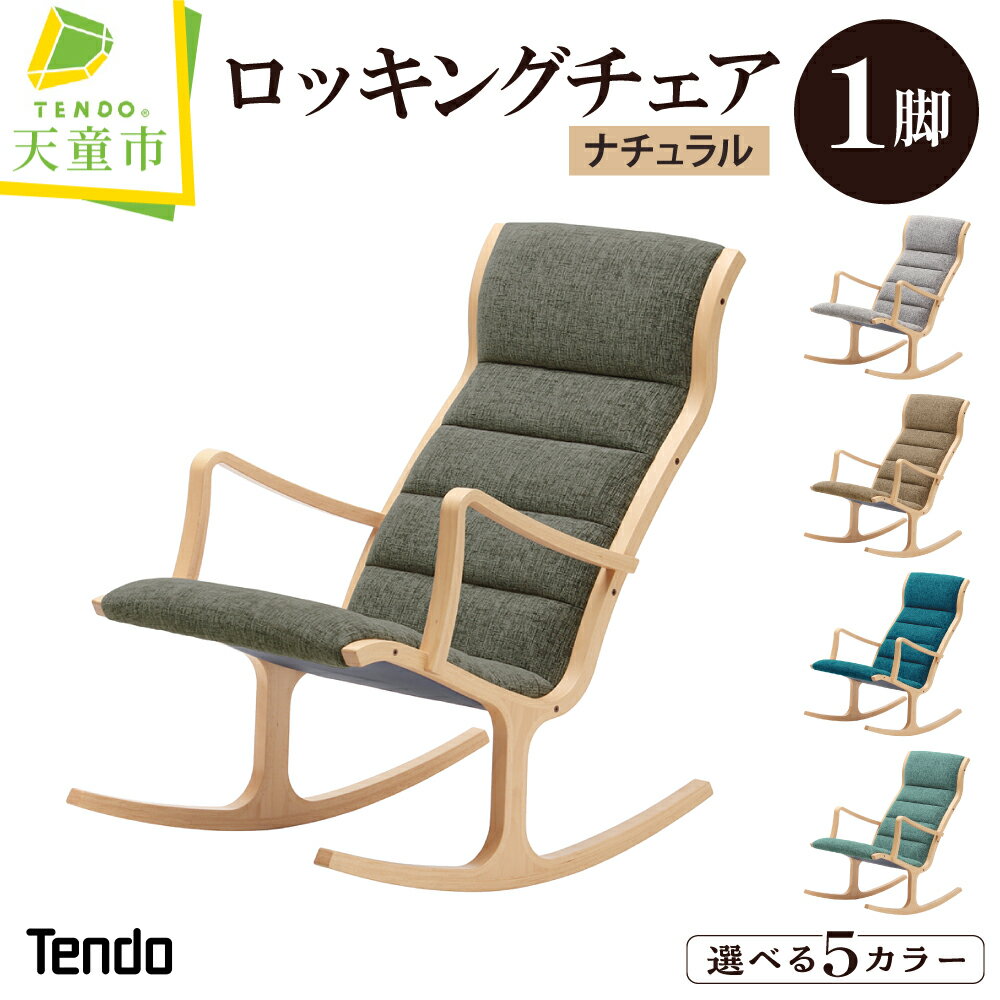 楽天市場】天童木工 ロッキングチェアの通販
