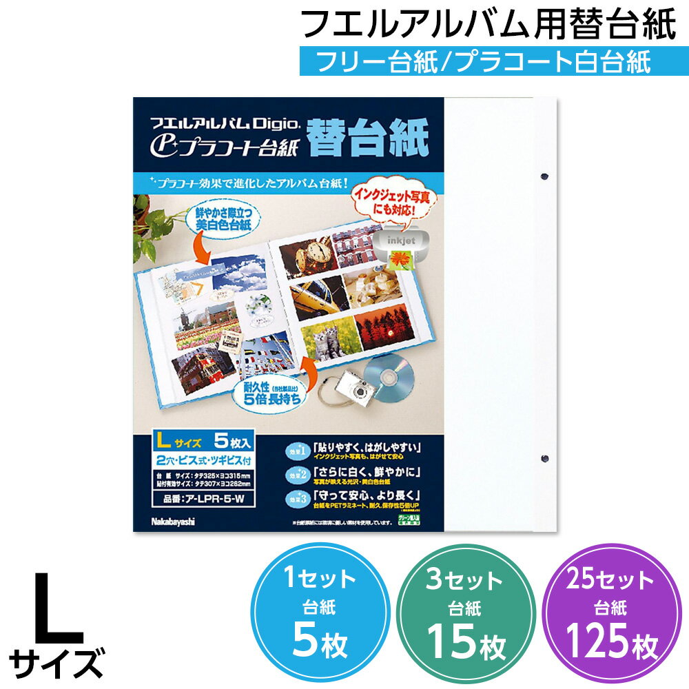 楽天市場】ナカバヤシ フエルアルバム 替台紙の通販