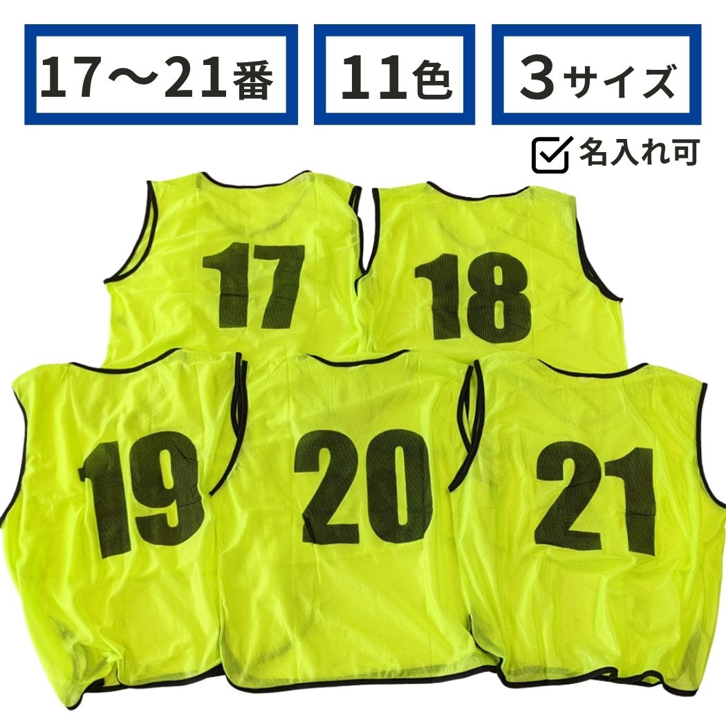 楽天市場】ビブス 20 枚 セットの通販