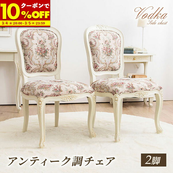 楽天市場】ロココ（イス・チェア｜インテリア・寝具・収納）の通販