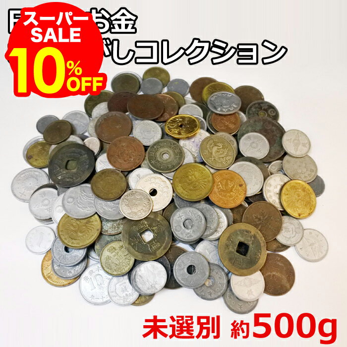 楽天市場】古銭 コレクション 日本の通販
