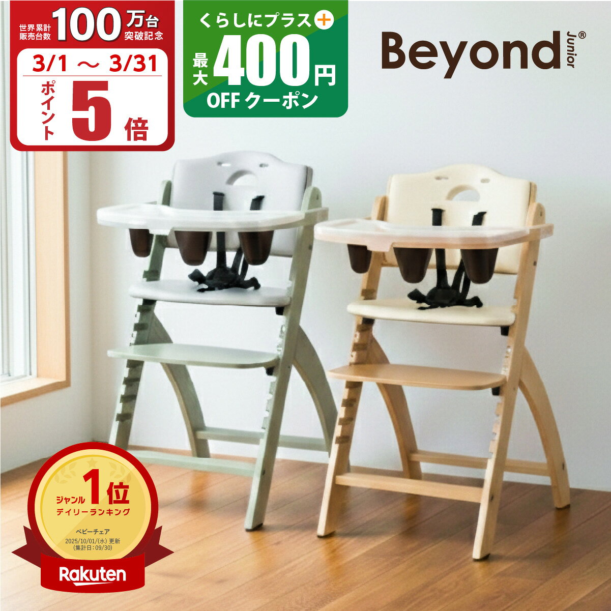 楽天市場】ビヨンド ジュニア ハイチェアの通販