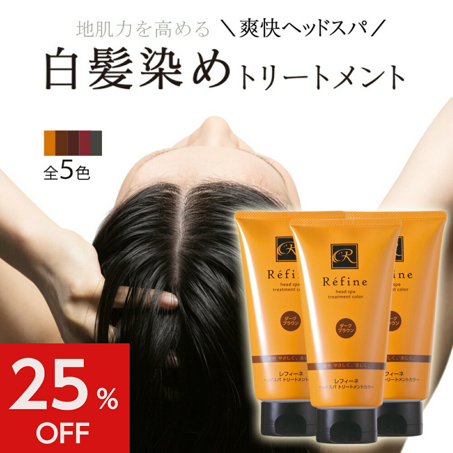 楽天市場】レフィーネ ヘッドスパトリートメントカラー ダークブラウン