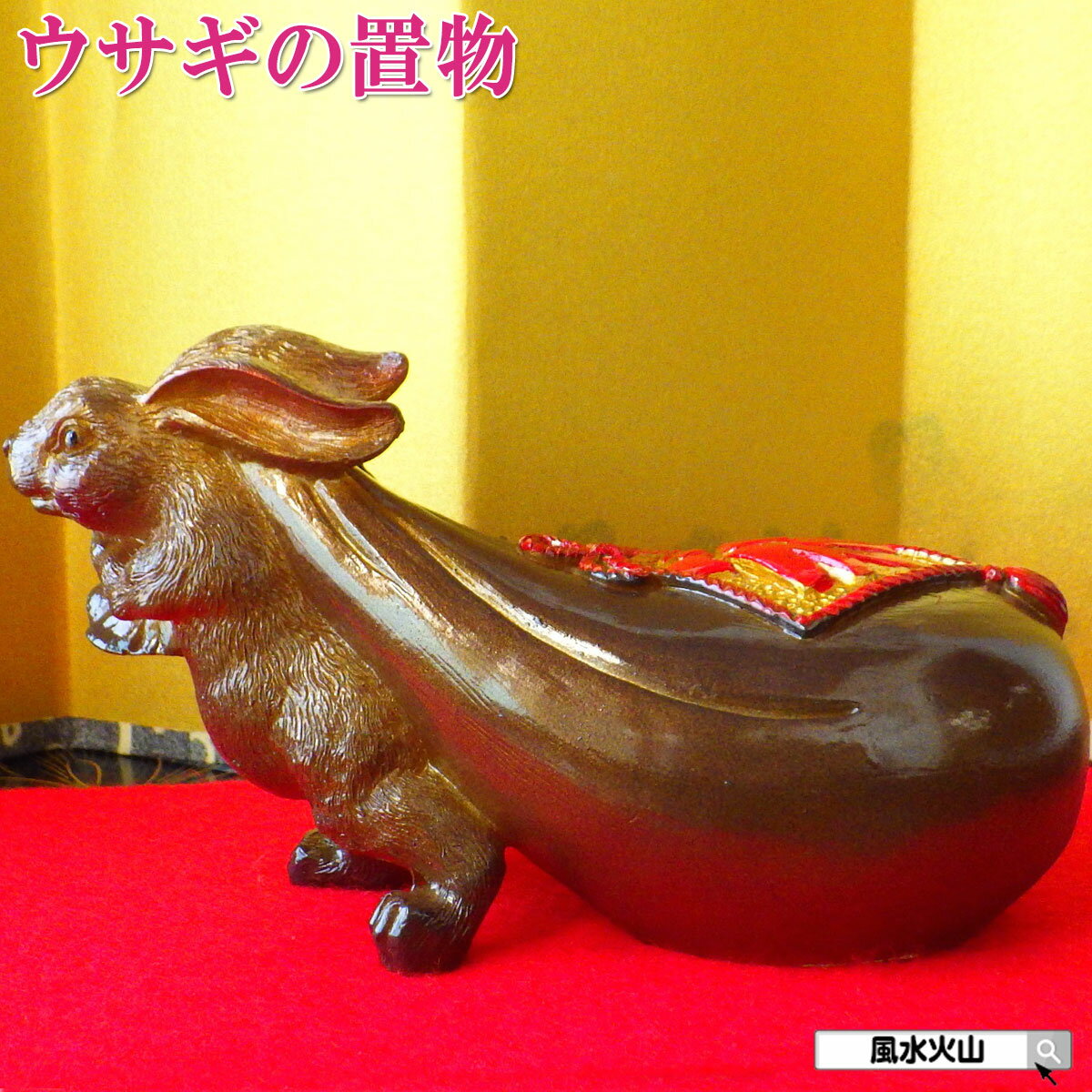 楽天市場】金運 うさぎの通販