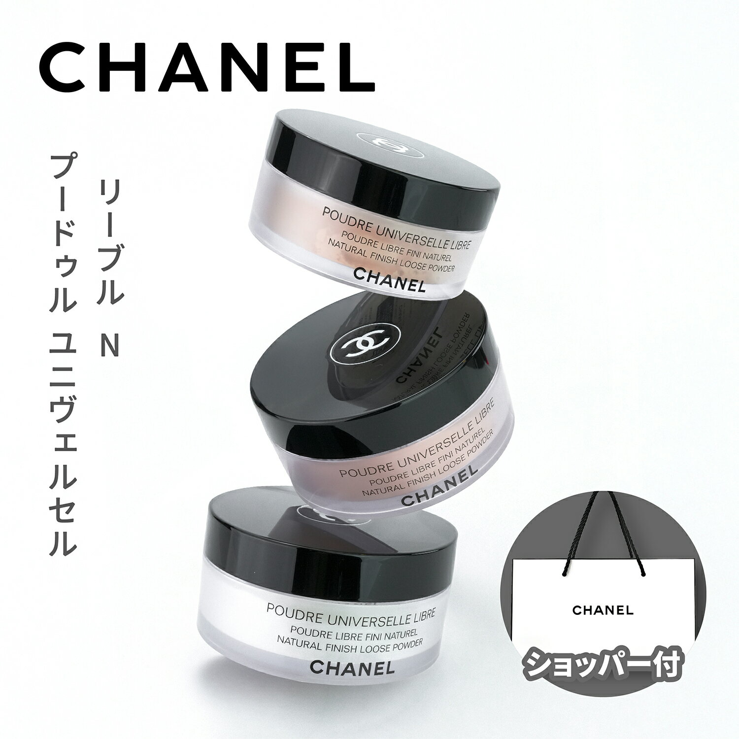 楽天市場】シャネル プードゥル ユニヴェルセル リーブル 10の通販