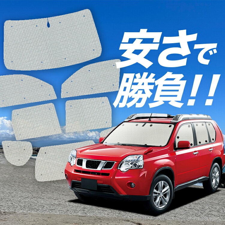 楽天市場】エクストレイルt31 サンシェードの通販