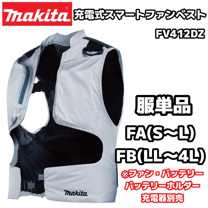 楽天市場】マキタ 空調服（サイズ（S/M/L）LL）（ベスト｜作業着・作業