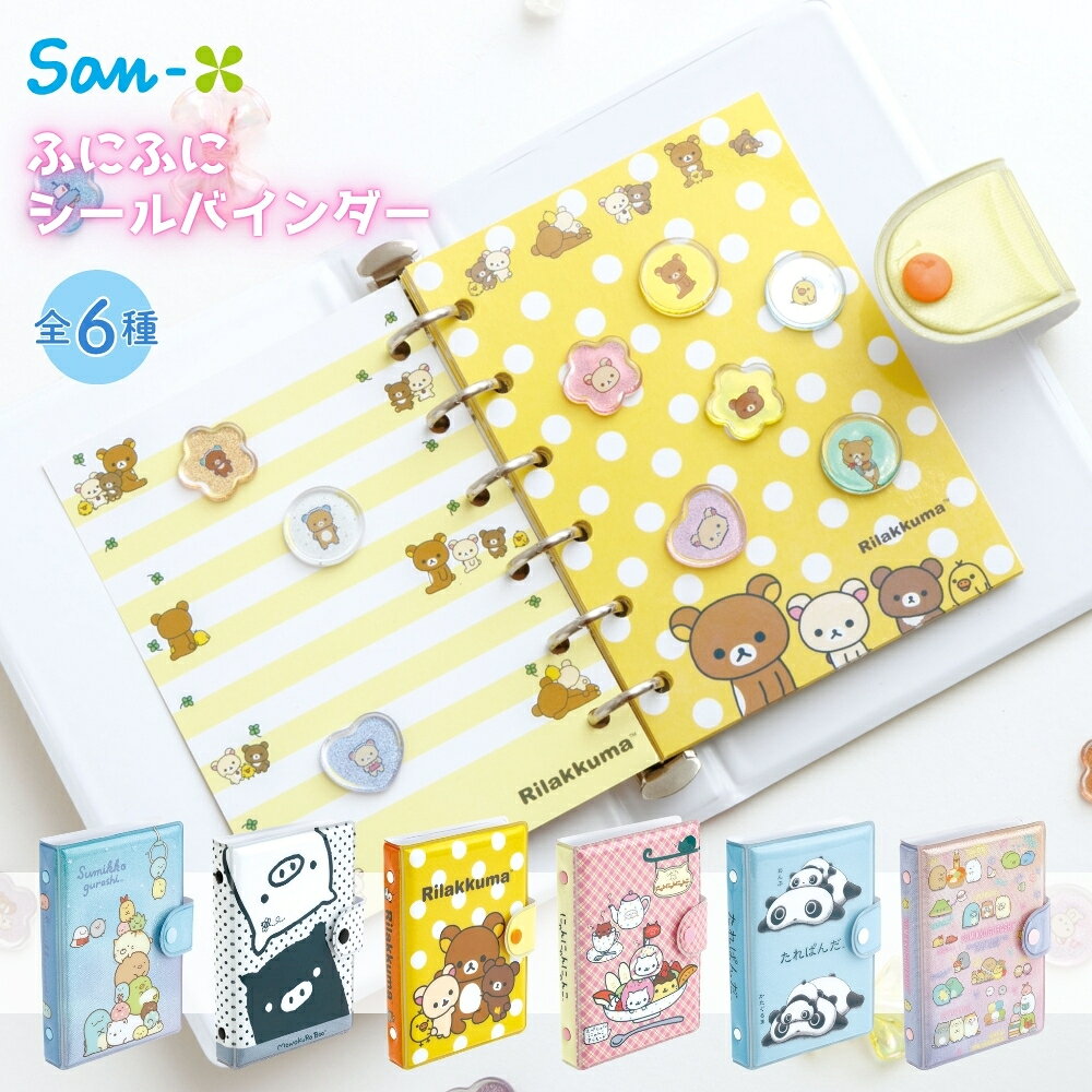 楽天市場】すみっこ ぐらし シール 帳 6穴の通販