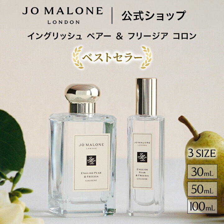楽天市場】jo malone イングリッシュ ペアー ＆ フリージア コロン 30m