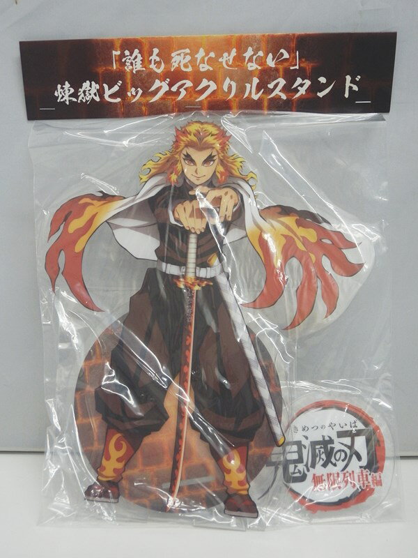 楽天市場】煉獄杏寿郎 アクリルスタンドの通販