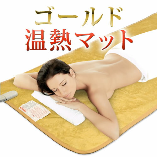 楽天市場】温熱マットの通販