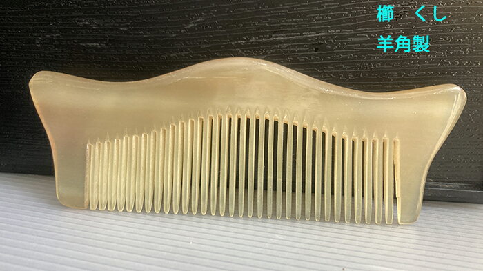 楽天市場】櫛 羊の通販