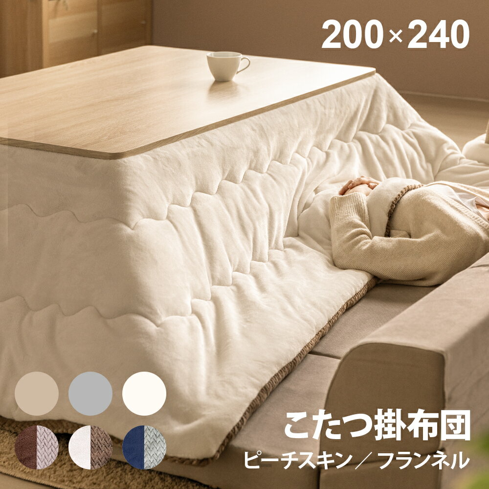 楽天市場】コタツ布団 フランネルの通販