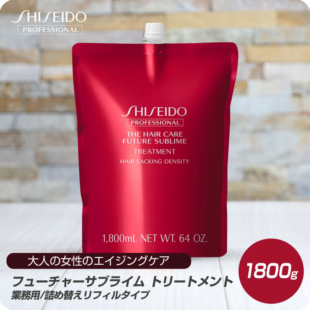 楽天市場】資生堂 フューチャーサブライム トリートメントの通販