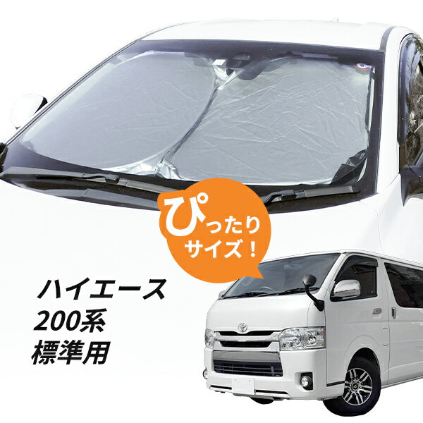 楽天市場】ハイエース フロントガラス サンシェードの通販