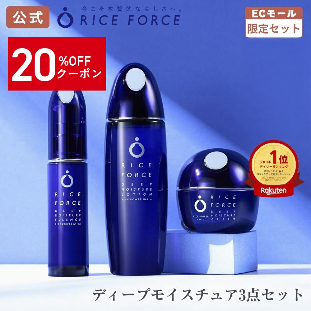 楽天市場】ライスフォース ディープモイスチュアエッセンスの通販