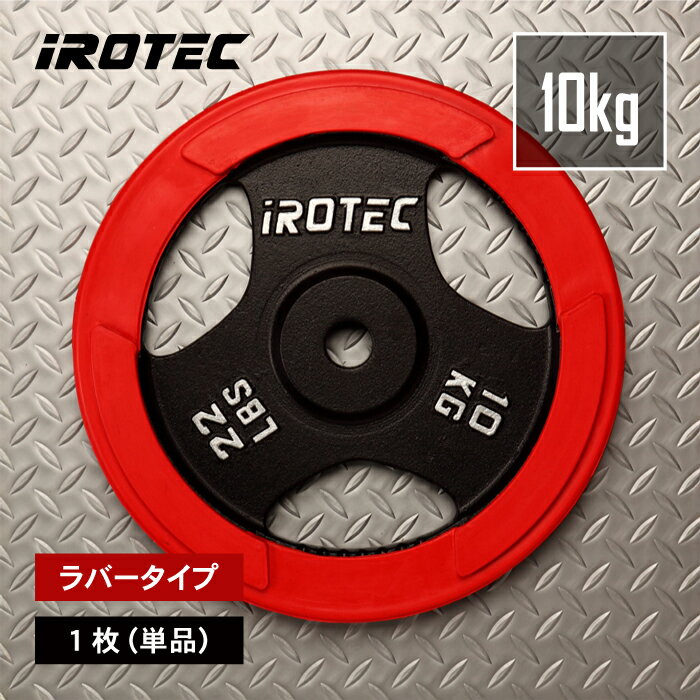 楽天市場】プレート 10kg アイロテックの通販
