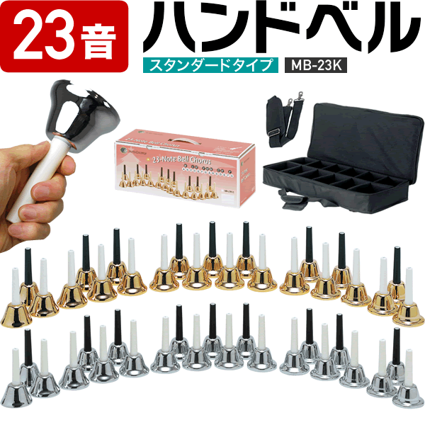 楽天市場】全音/ミュージックベル・シルバー MB-S23(23音セット)の通販