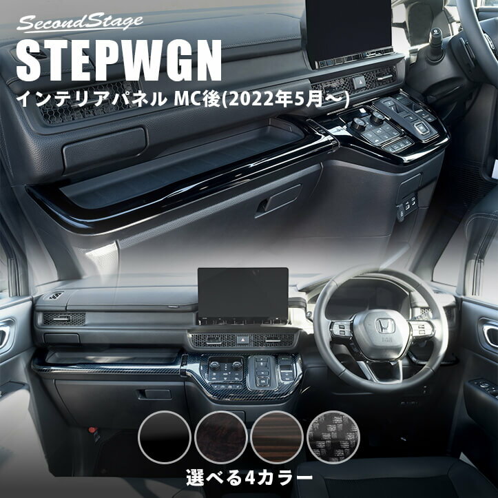 楽天市場】ホンダ ステップワゴン（インテリアパネル｜内装パーツ
