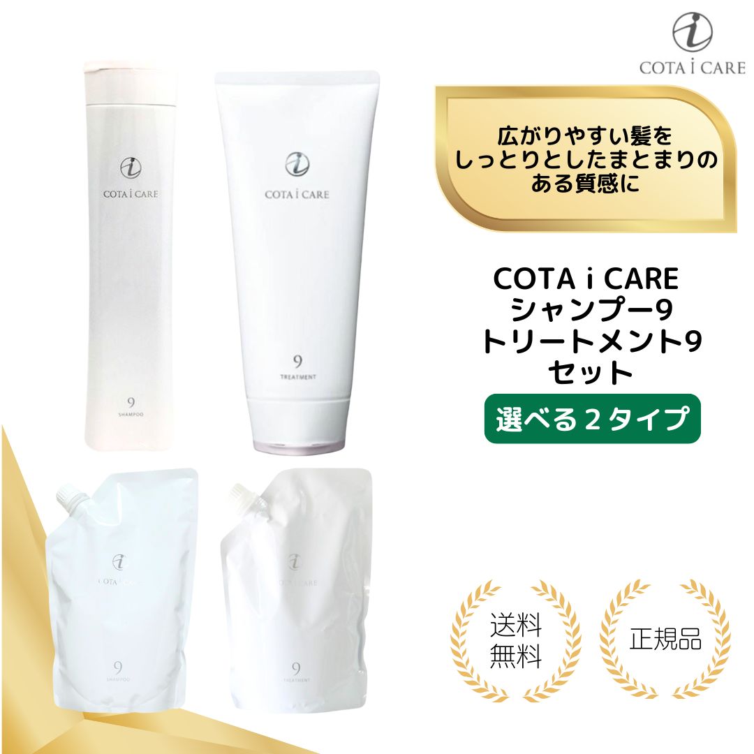 コタアイケア詰め替え用セット 9番 コタアイケア9番詰め替え用セット