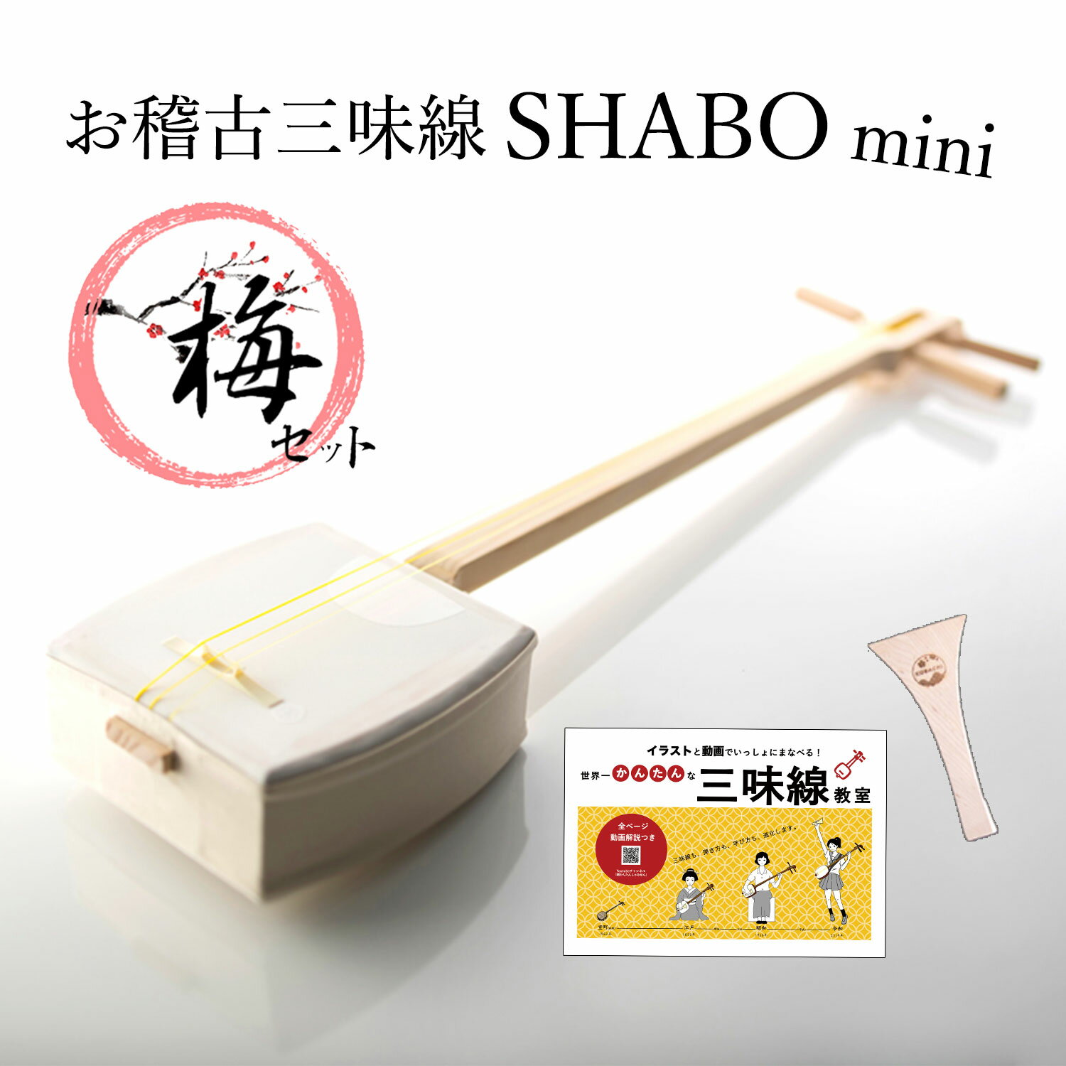 楽天市場】初心者 セット（三味線｜和楽器）：楽器・音響機器の通販