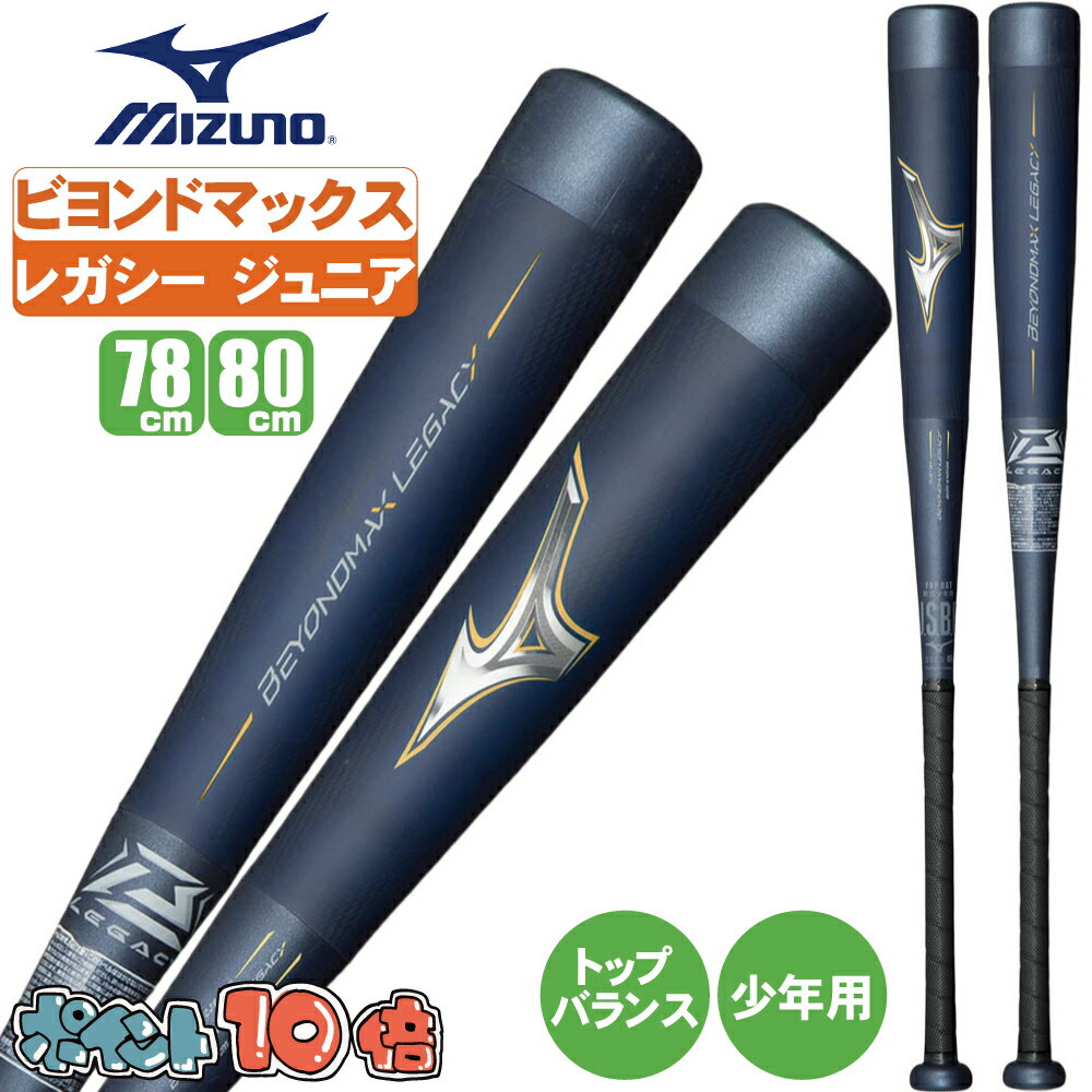 楽天市場】ビヨンドマックスレガシー 78（バット｜野球・ソフトボール
